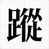 蹤字的字形和写法