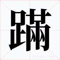蹣字的字形和写法
