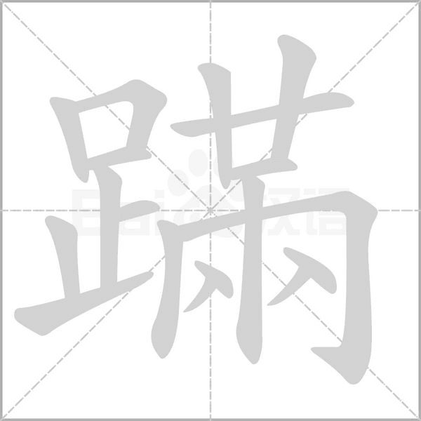 蹣字笔顺图
