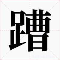 蹧字字形