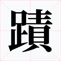 蹟字的字形和写法