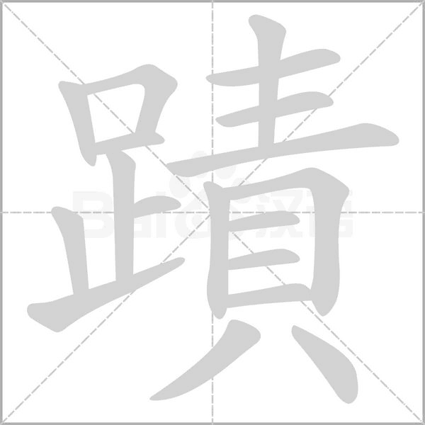 蹟字笔顺图
