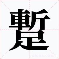 蹔字的字形和写法