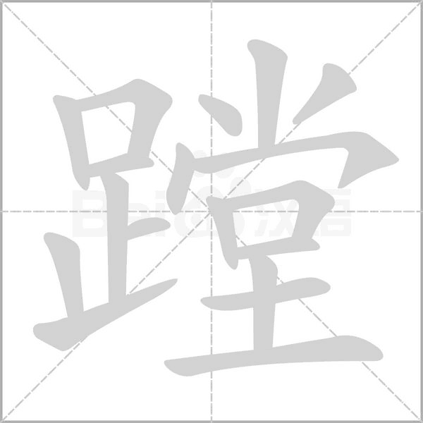 蹚字笔顺图