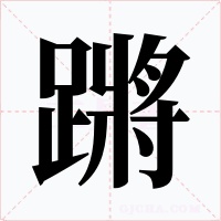 蹡字的字形和写法