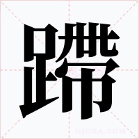 蹛字字形