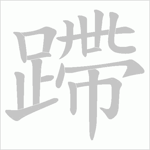 蹛字笔顺图