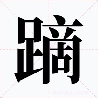 蹢字的字形和写法