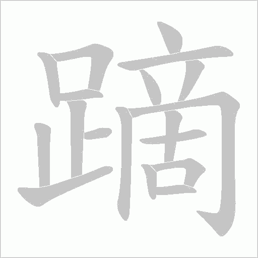 蹢字笔顺图
