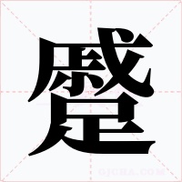 蹙字的字形和写法