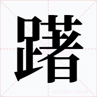 躇字的字形和写法
