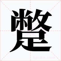 蹩字字形