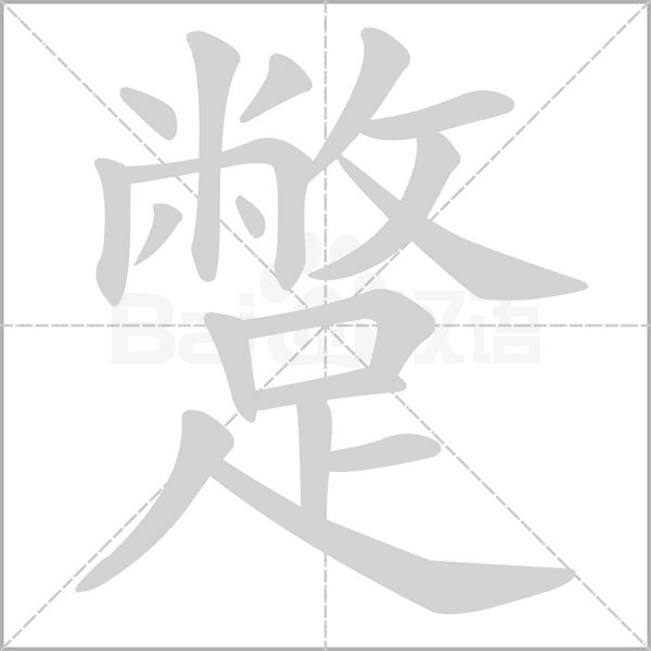 蹩字笔顺图