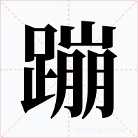蹦字的字形和写法