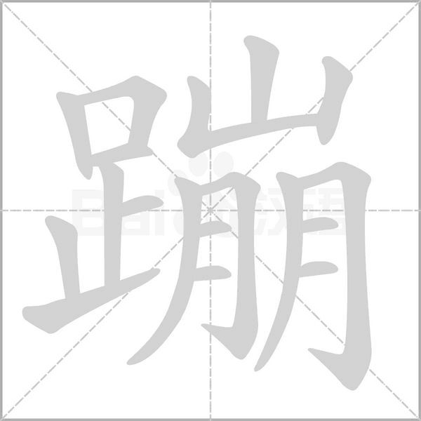 蹦字笔顺图