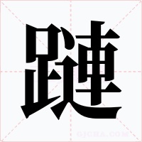 蹥字字形