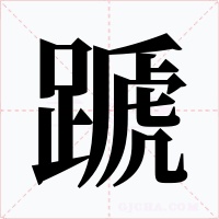 蹏字字形