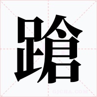 蹌字的字形和写法