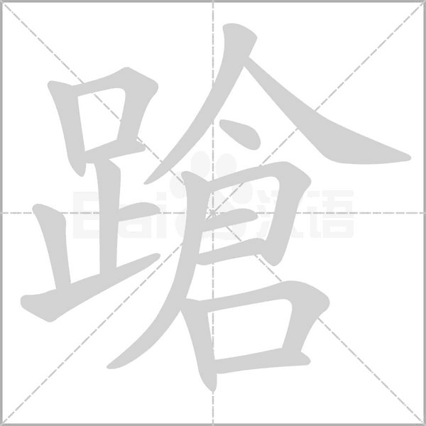 蹌字笔顺图
