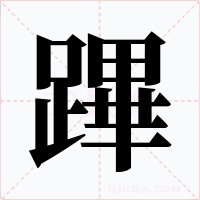 蹕字的字形和写法