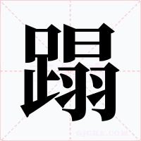 蹋字字形