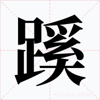 蹊字的字形和写法
