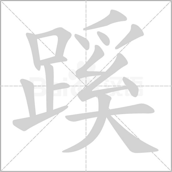 蹊字笔顺图