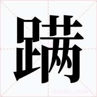蹒字字形