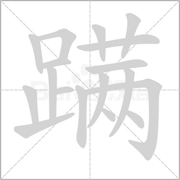 蹒字笔顺图