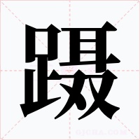 蹑字字形