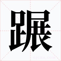 蹍字的字形和写法