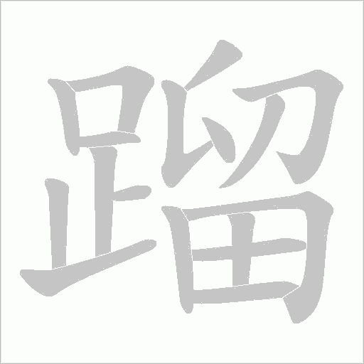 蹓字笔顺图