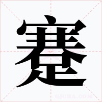 蹇字的字形和写法