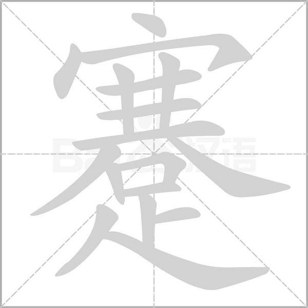 蹇字笔顺图