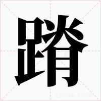 蹐字字形