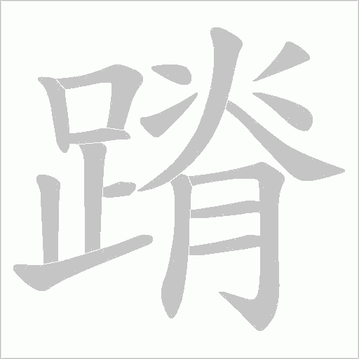 蹐字笔顺图