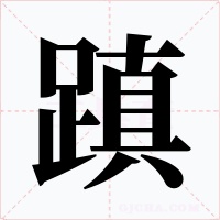 蹎字字形