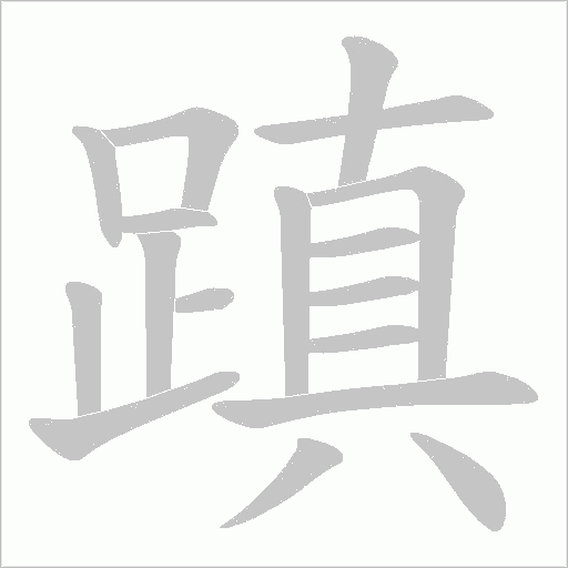 蹎字笔顺图