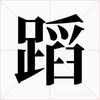 蹈字字形