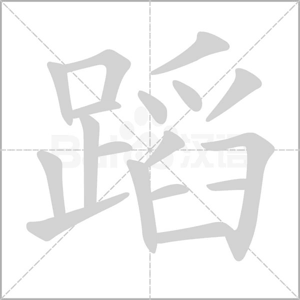 蹈字笔顺图