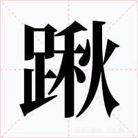 踿字字形
