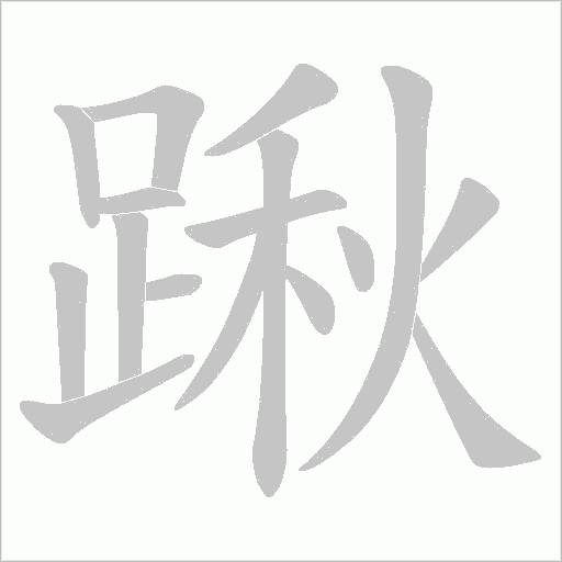 踿字笔顺图
