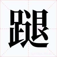 蹆字字形