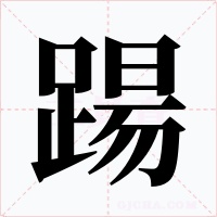 踼字字形