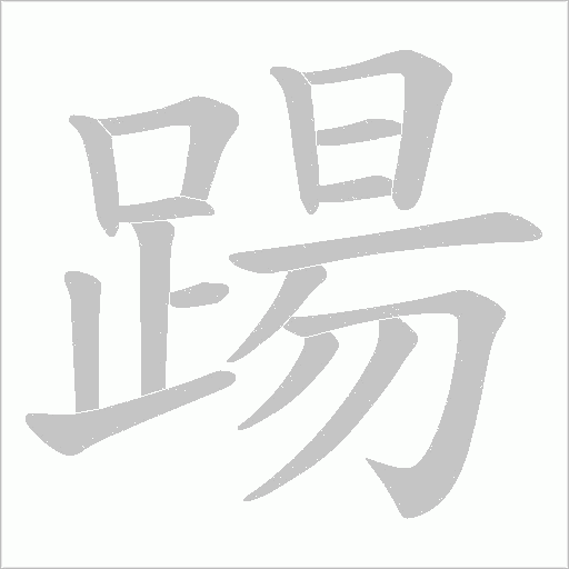 踼字笔顺图
