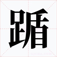 踲字的字形和写法