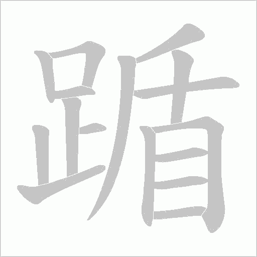 踲字笔顺图