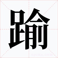 踰字的字形和写法