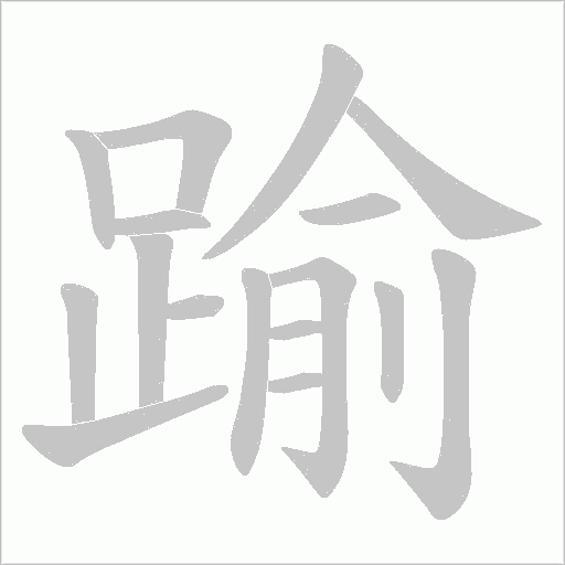 踰字笔顺图