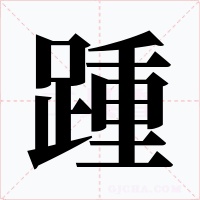 踵字字形